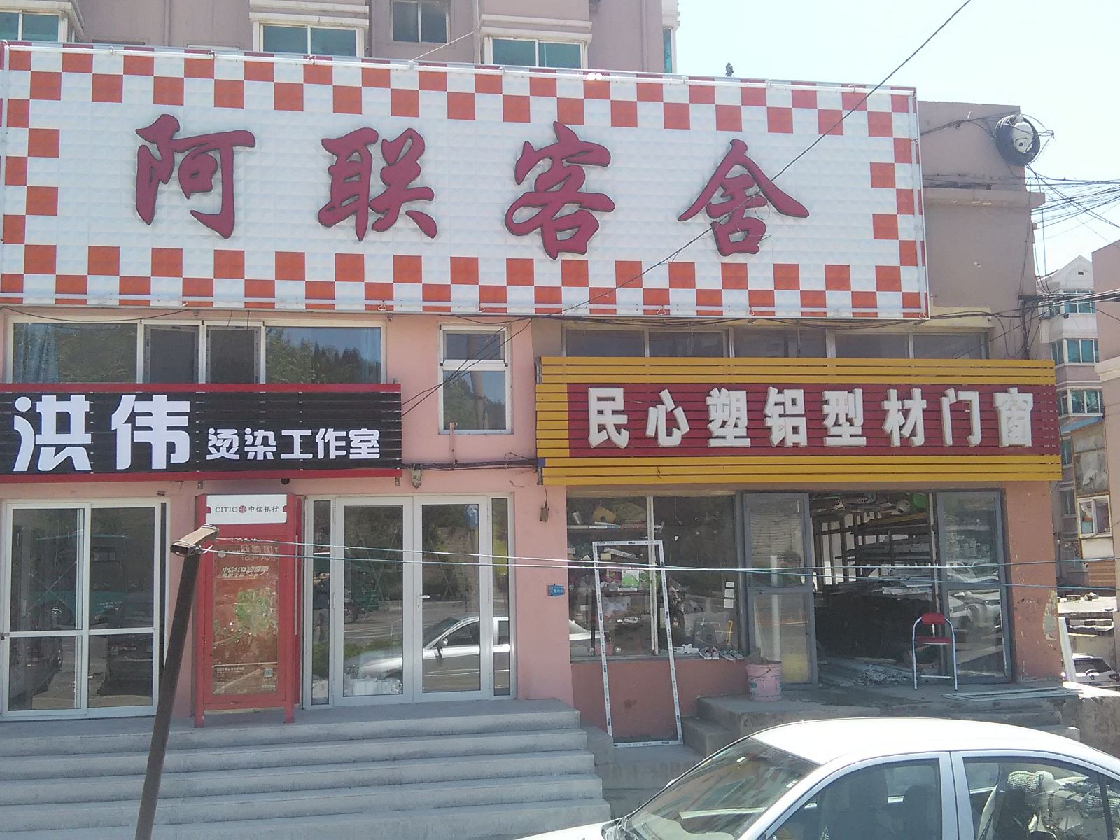 大连阿联客舍