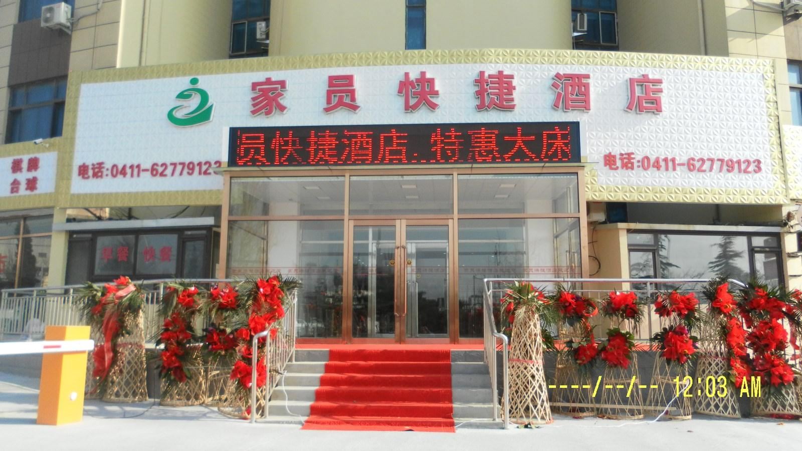 大连家员快捷酒店
