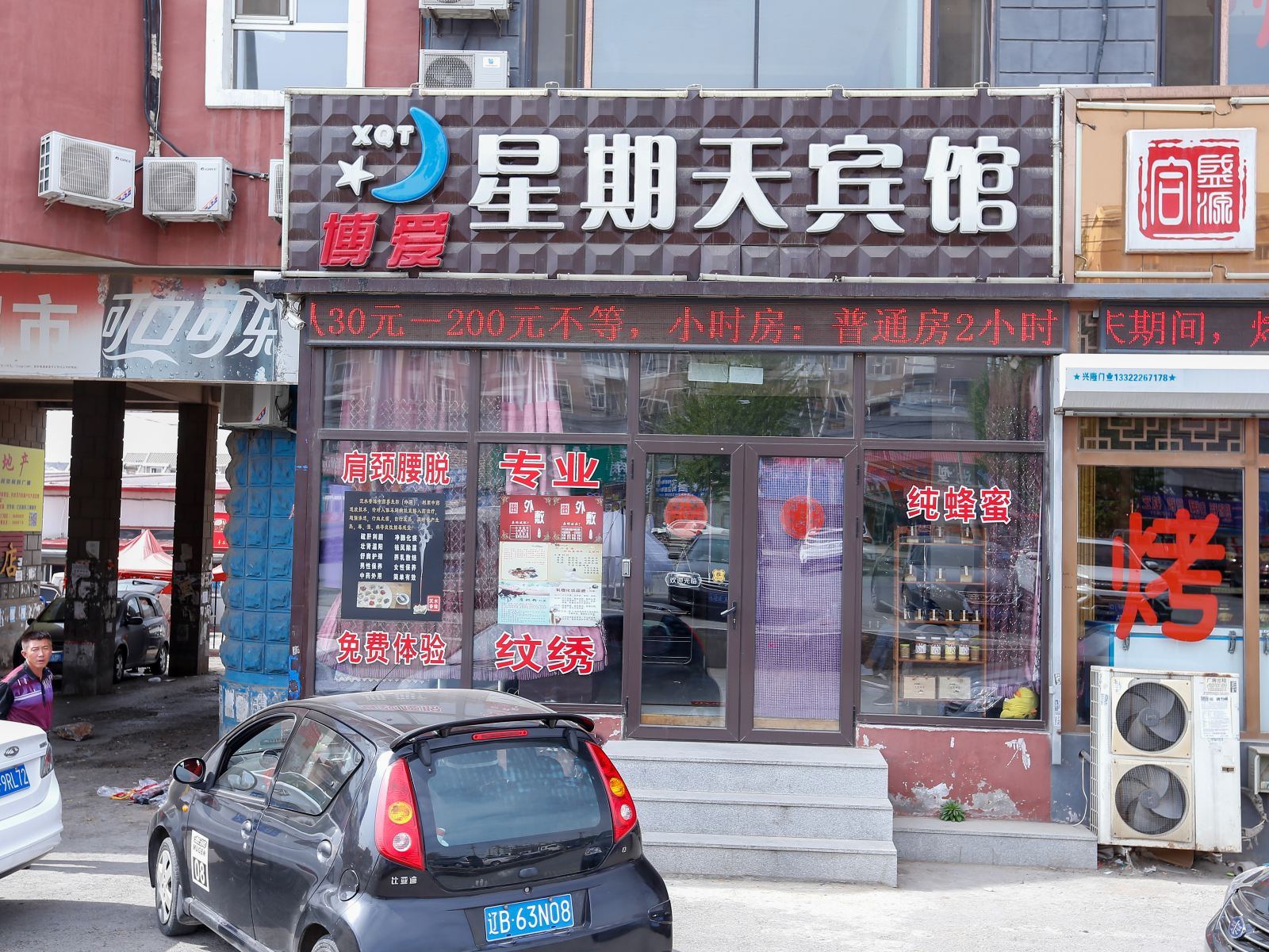 大连星期天博爱宾馆