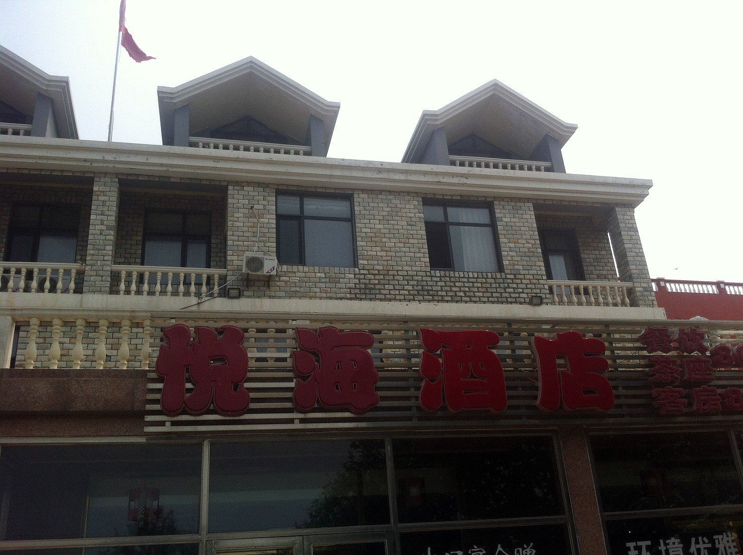 大连悦海酒店