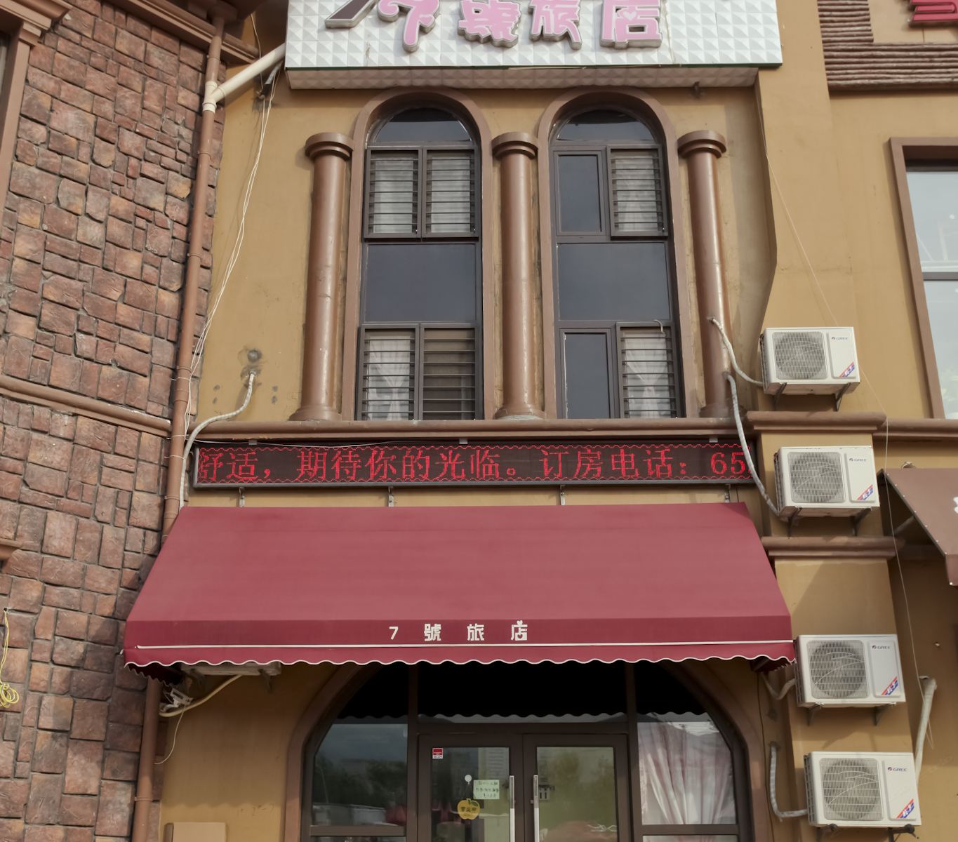 大连7号旅店
