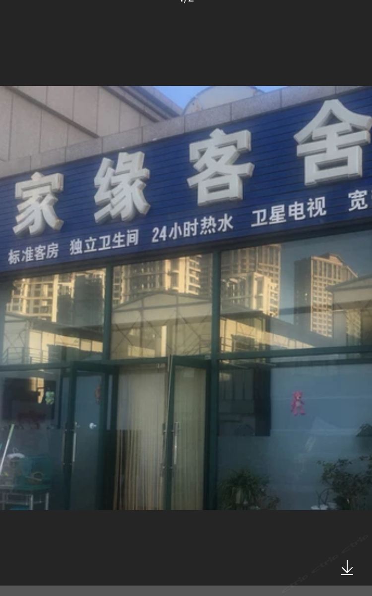 大连家缘客舍
