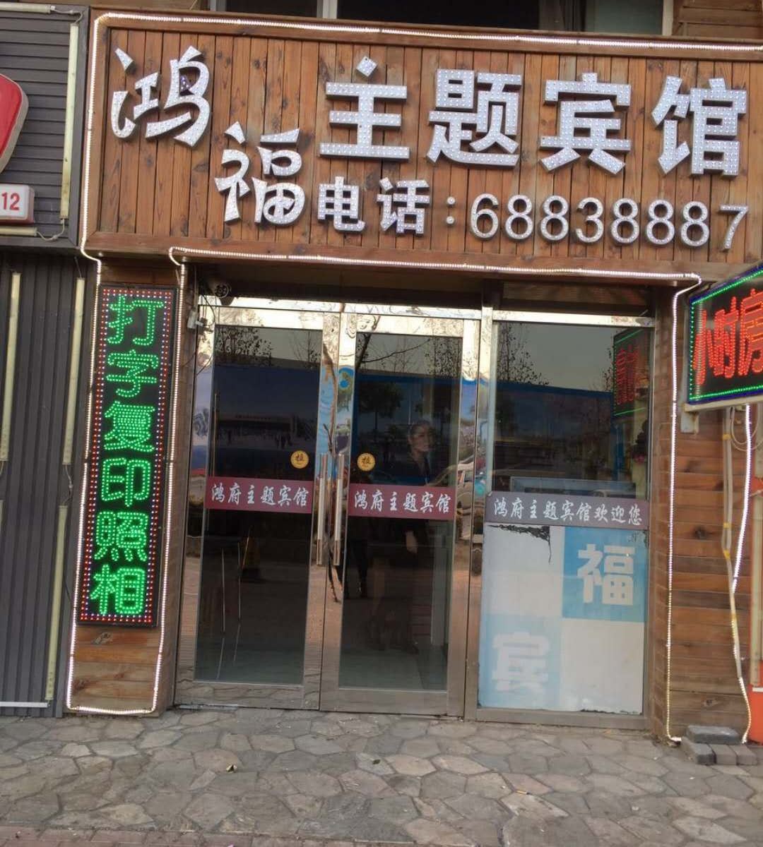 大连鸿福主题宾馆