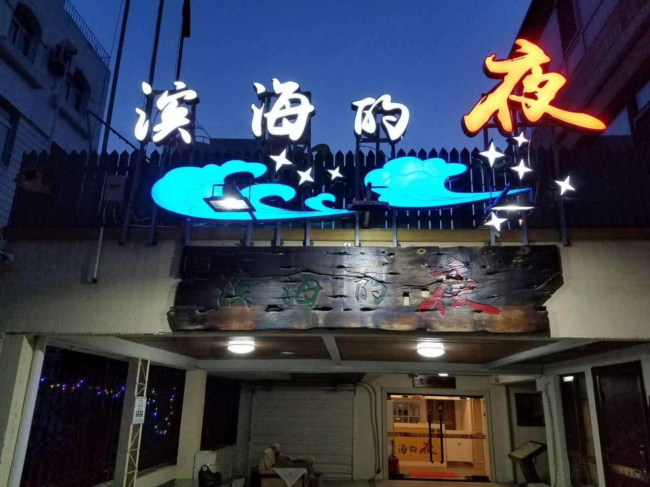 大连西岗区滨海的夜客舍