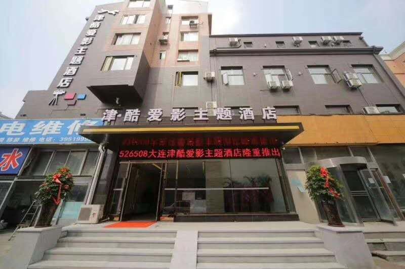 大连津酷爱影主题酒店