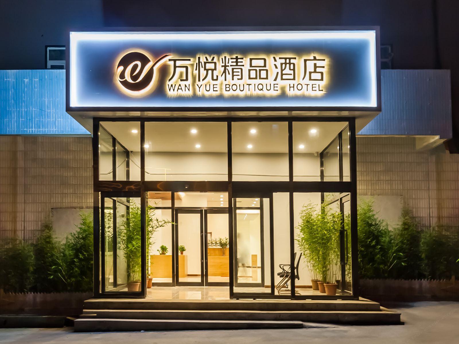 大连万悦精品酒店