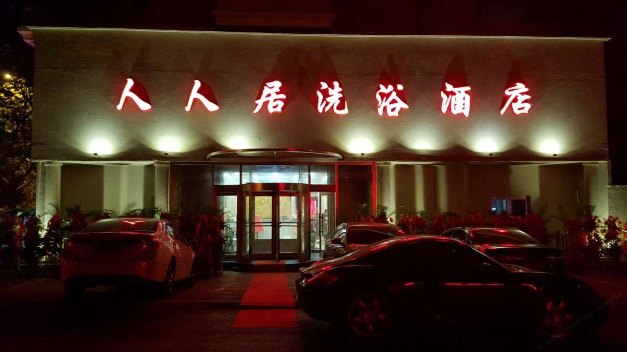 大连人人居洗浴酒店