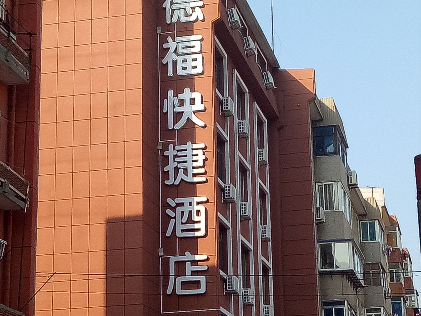 大连德福快捷酒店