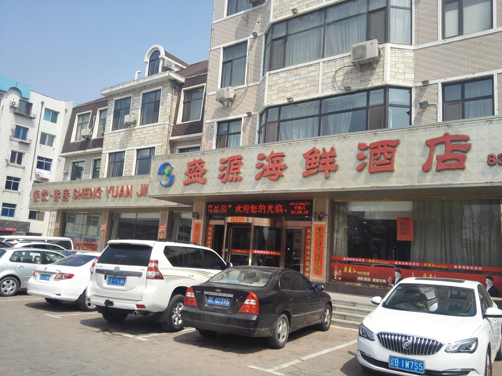 普兰店盛源海鲜酒店