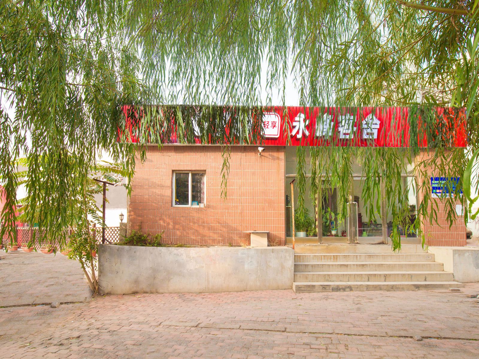 大连永峰宾馆