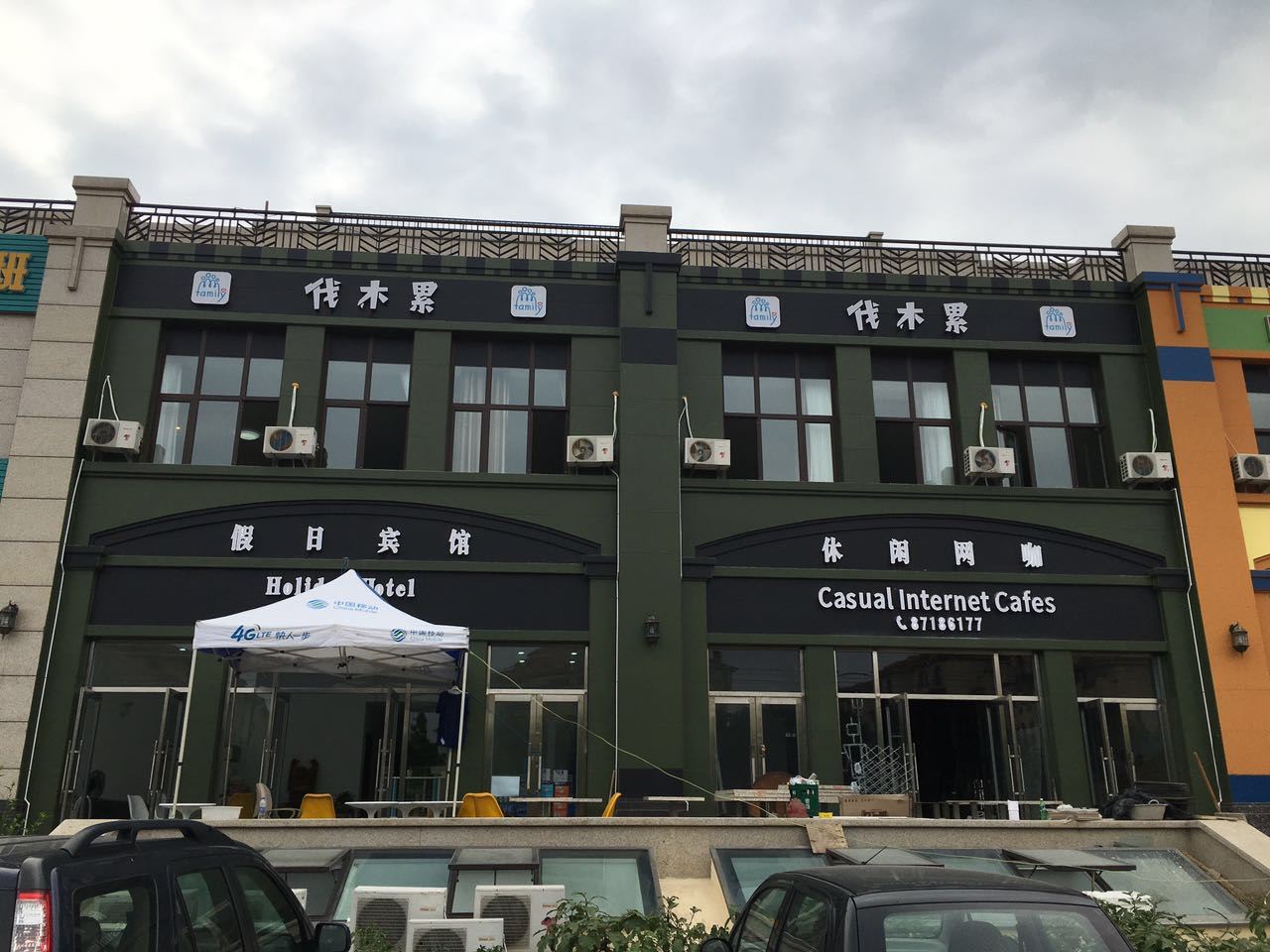 大连伐木累假日宾馆