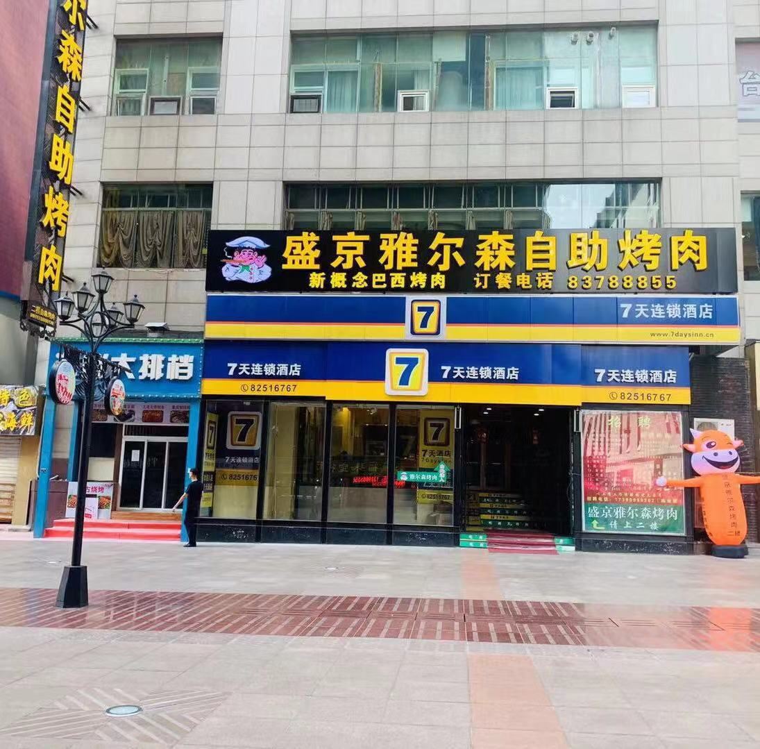 7天连锁酒店(大连火车站店)