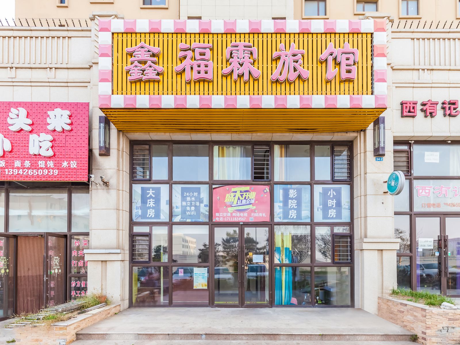 大连鑫福霖旅馆