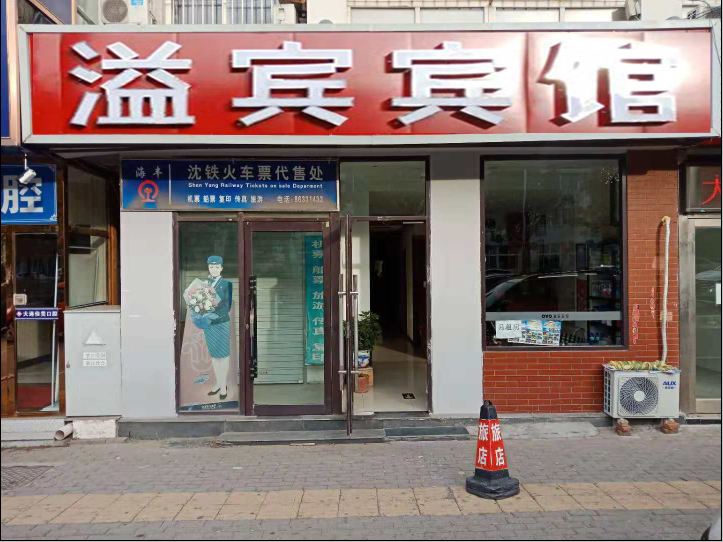 大连溢宾宾馆