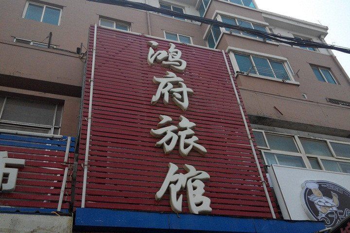 大连鸿府旅店二部