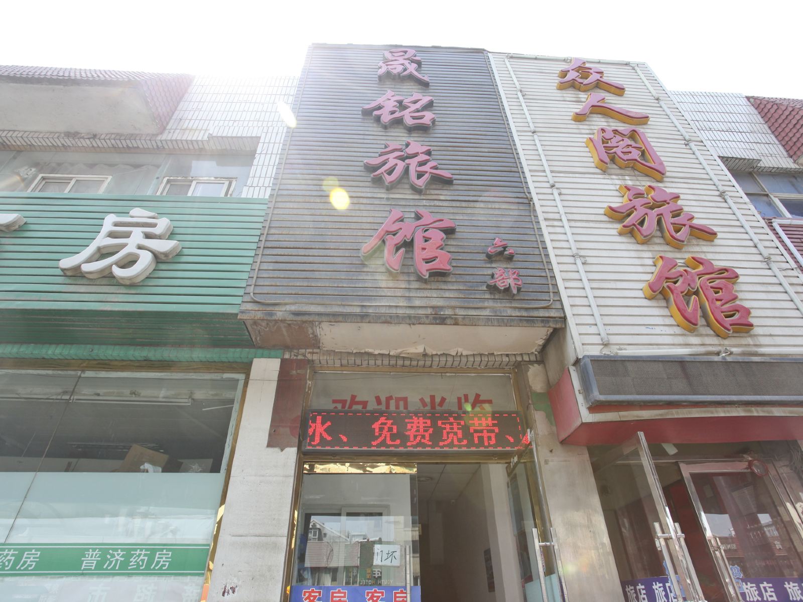 大连晟铭旅馆