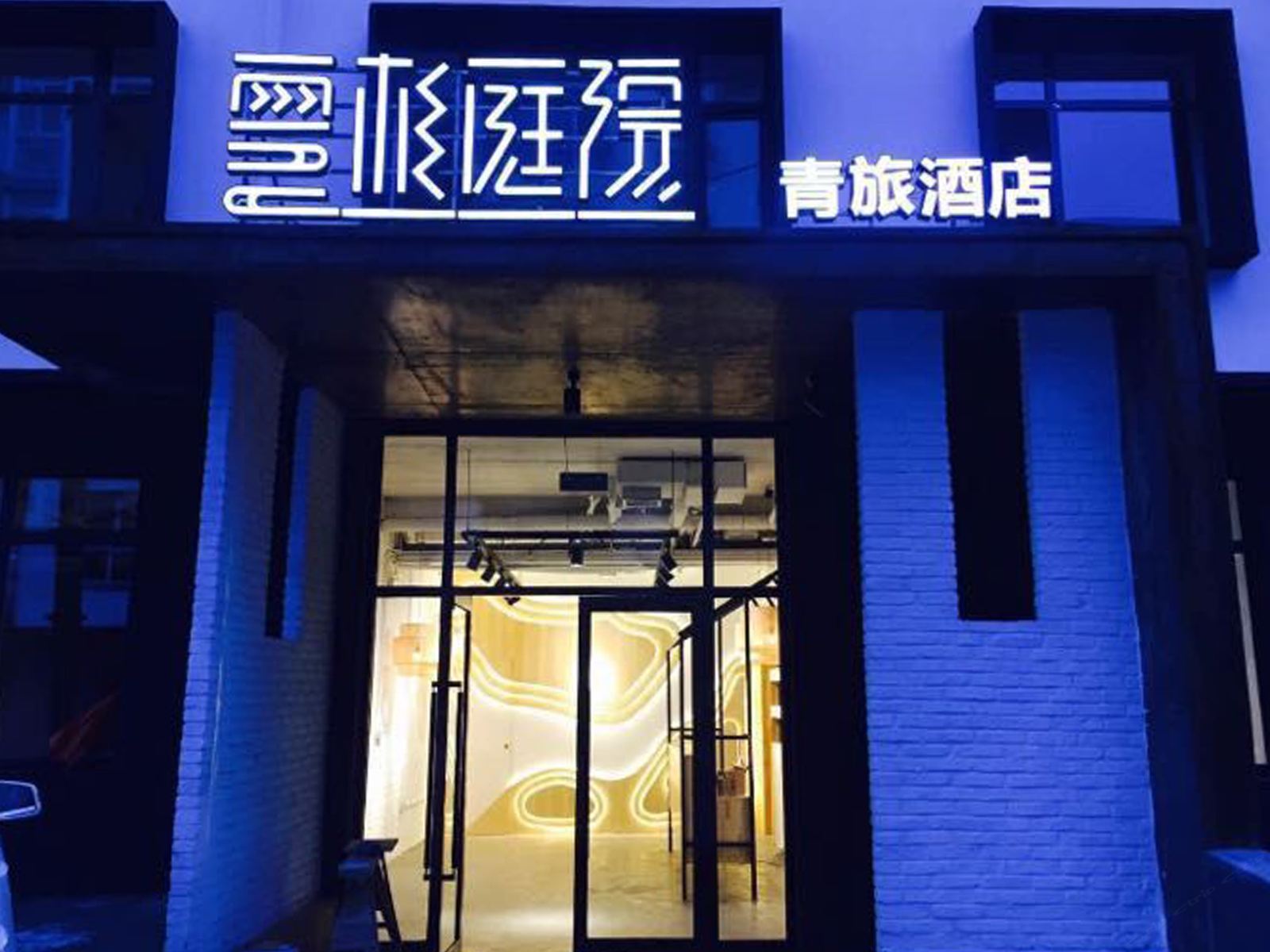 云杉庭院青旅酒店(大连老虎滩海洋公园店)