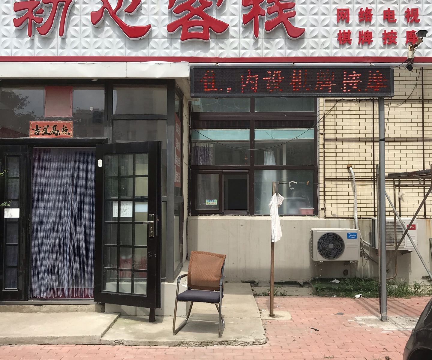 大连初心客栈
