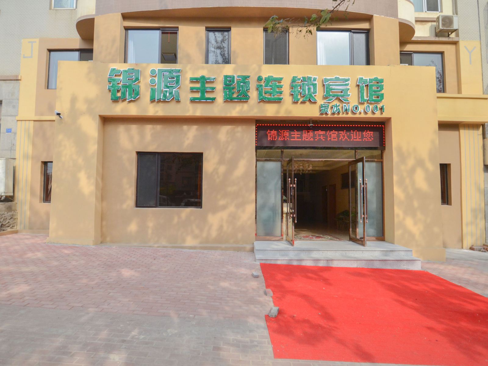 大连锦源主题连锁宾馆
