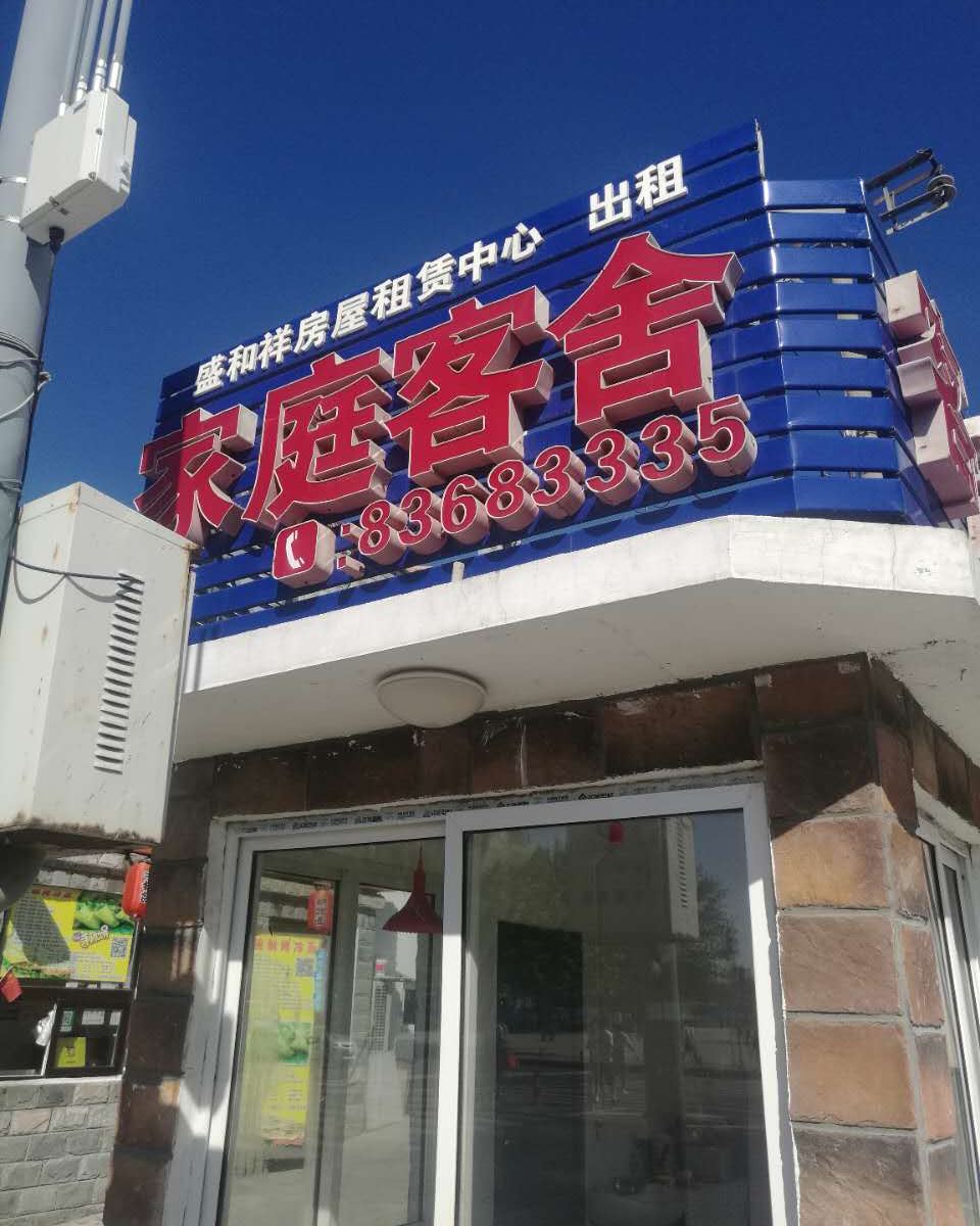 大连盛和祥滨海客栈