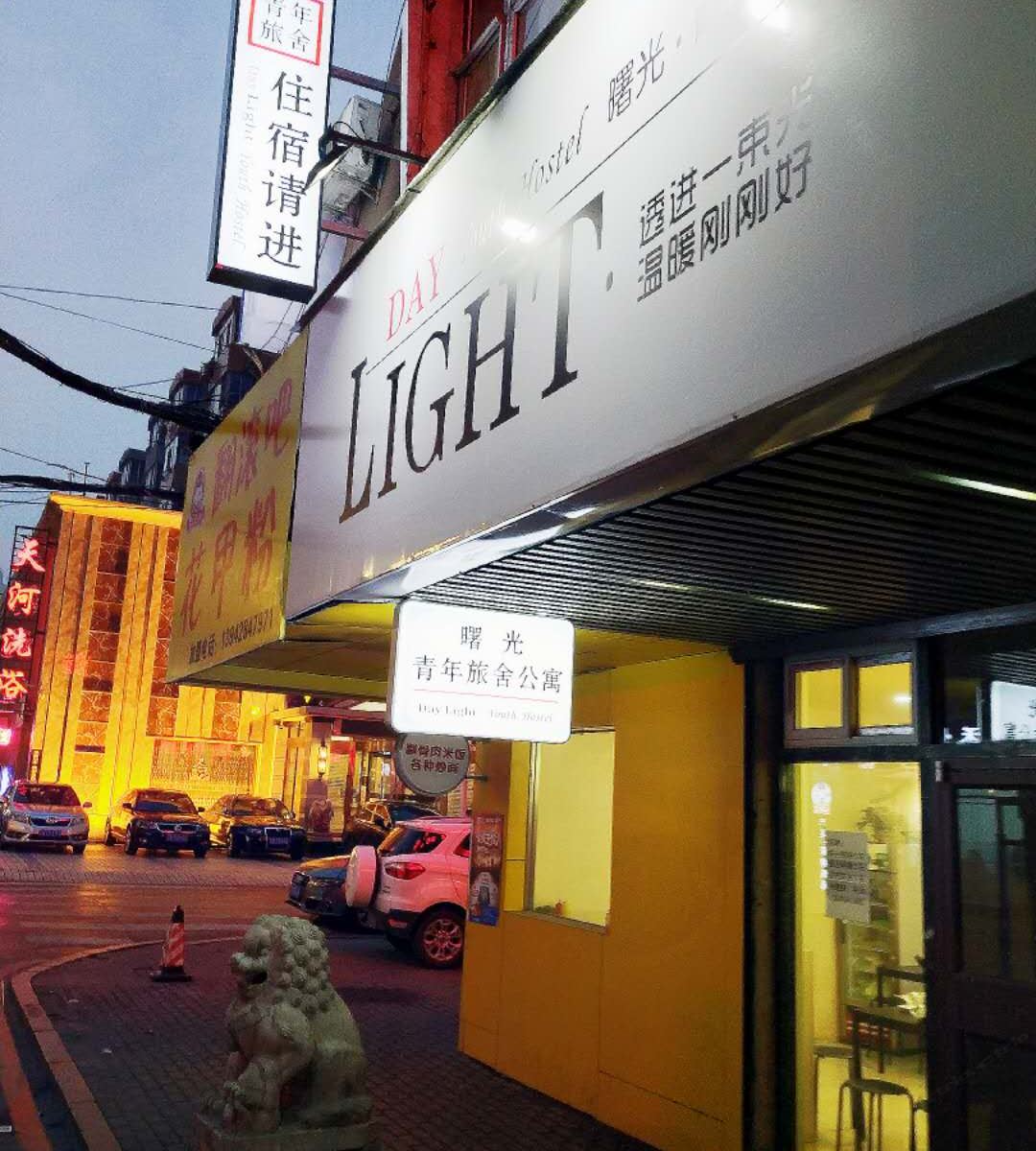 曙光Daylight青年旅舍(大连西安路店)