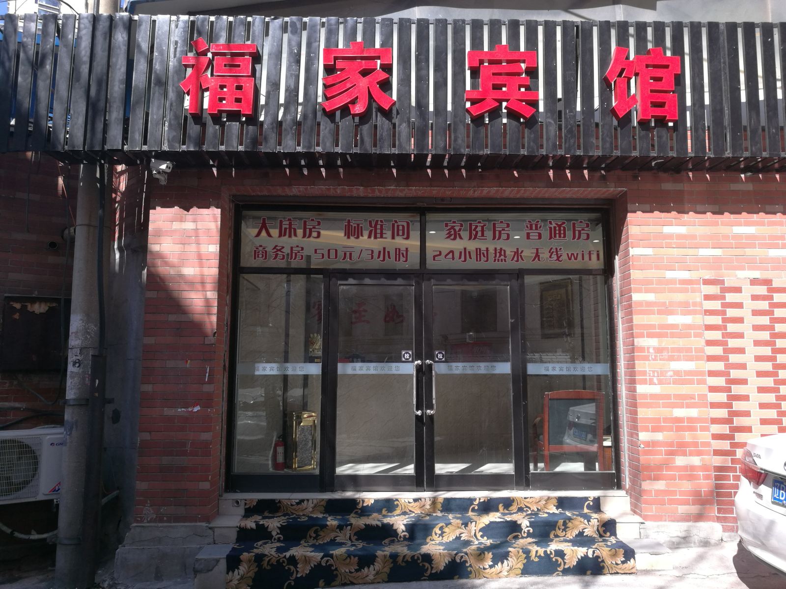 大连福家宾馆西安路店