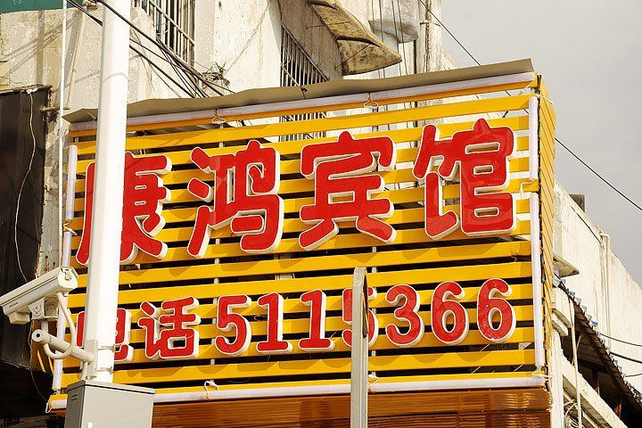 贵阳康鸿商务宾馆
