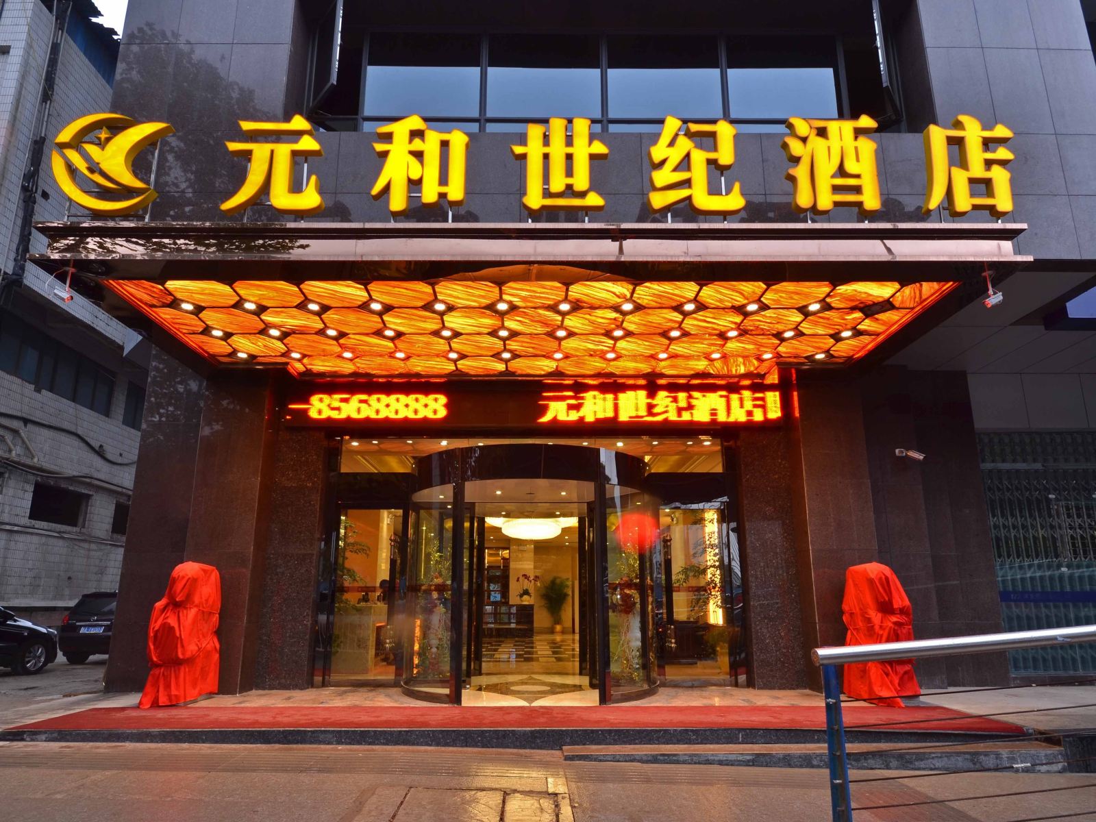 贵阳元和世纪酒店