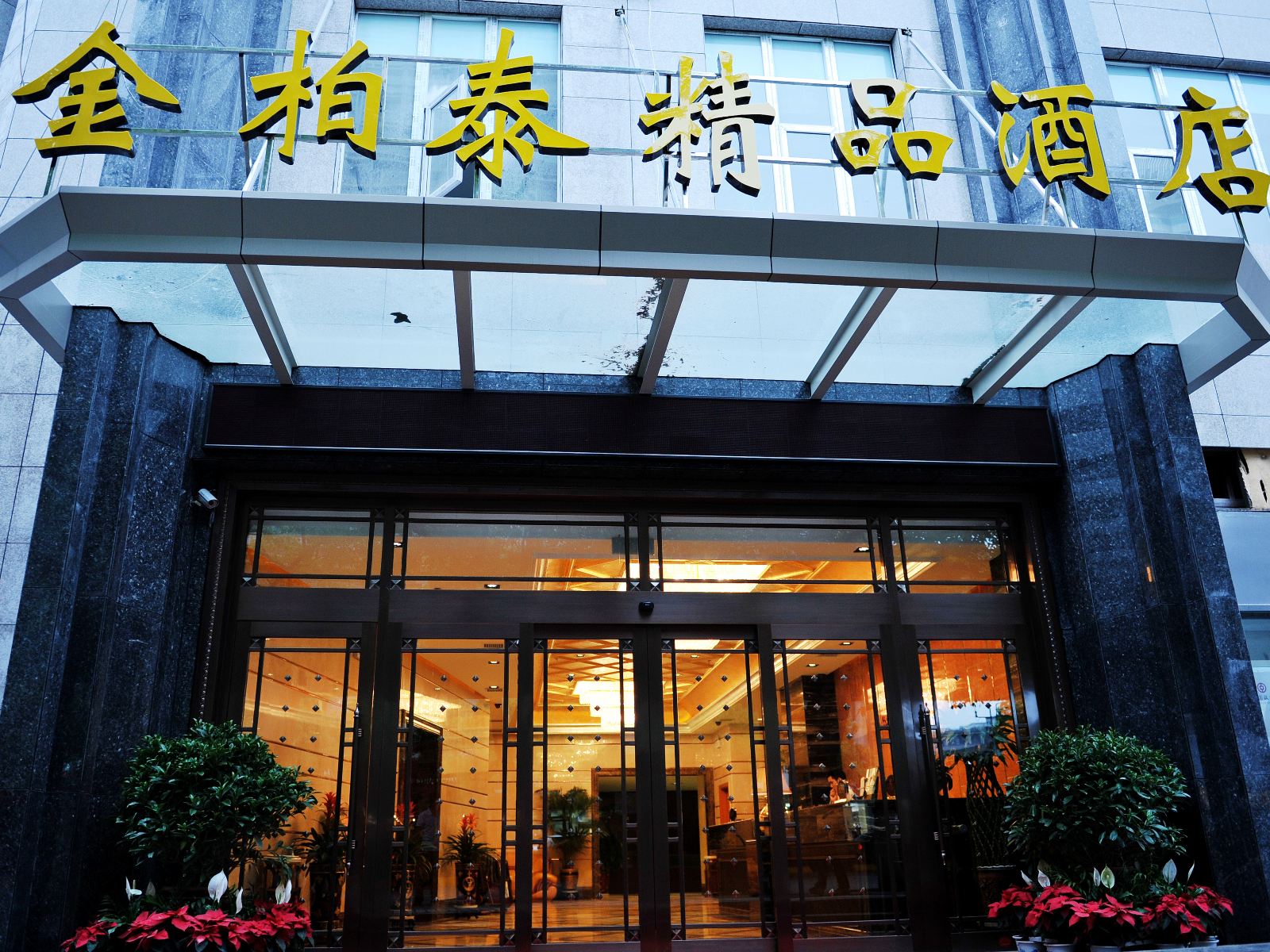 贵阳金柏泰精品酒店