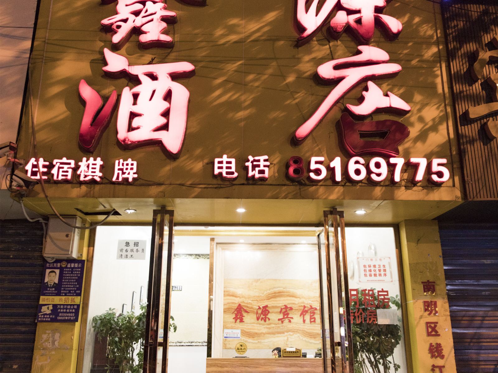 贵阳鑫源酒店