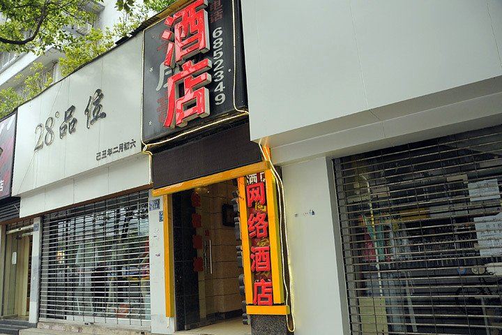 贵阳网络酒店