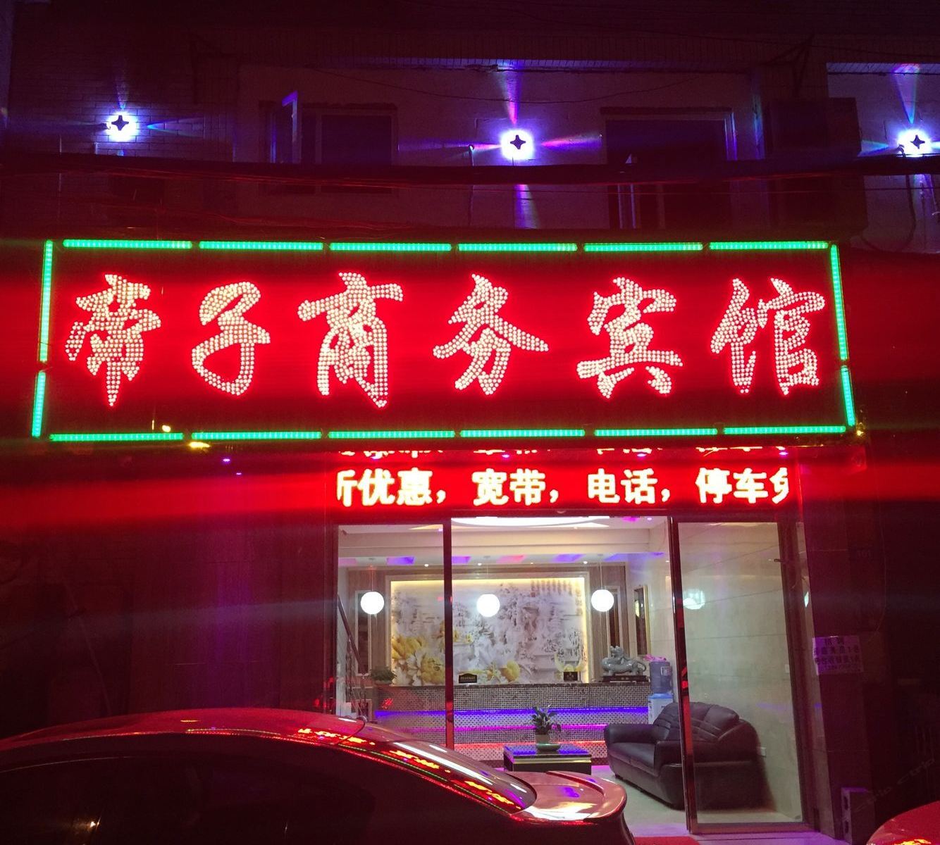 贵阳帝子商务宾馆