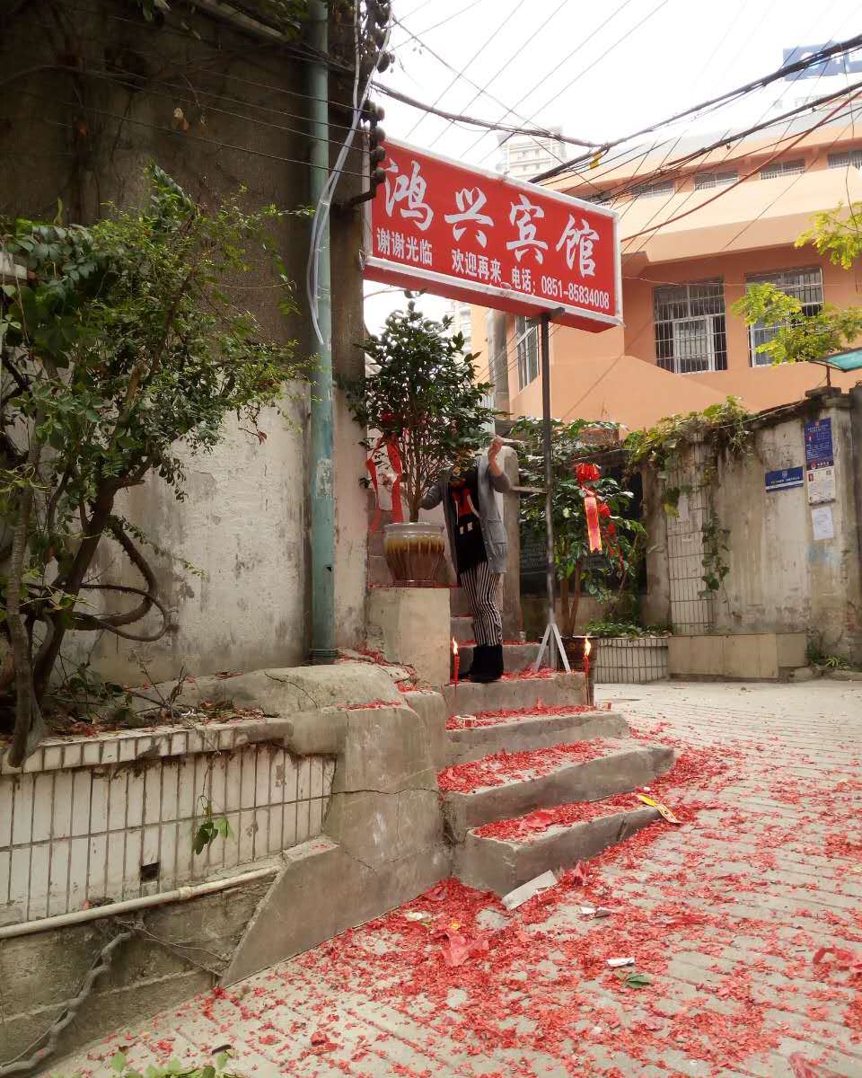 鸿兴招待所(贵阳彭家巷)