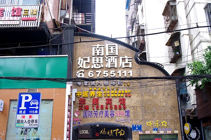 贵阳南国妃思酒店（喷水池店）