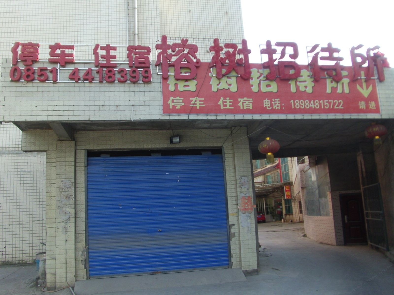 贵阳榕树招待所