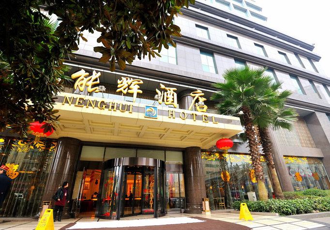 贵州能辉酒店