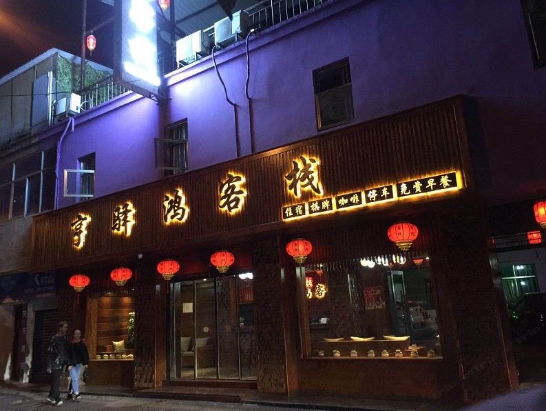 贵阳亨驿鸿客栈