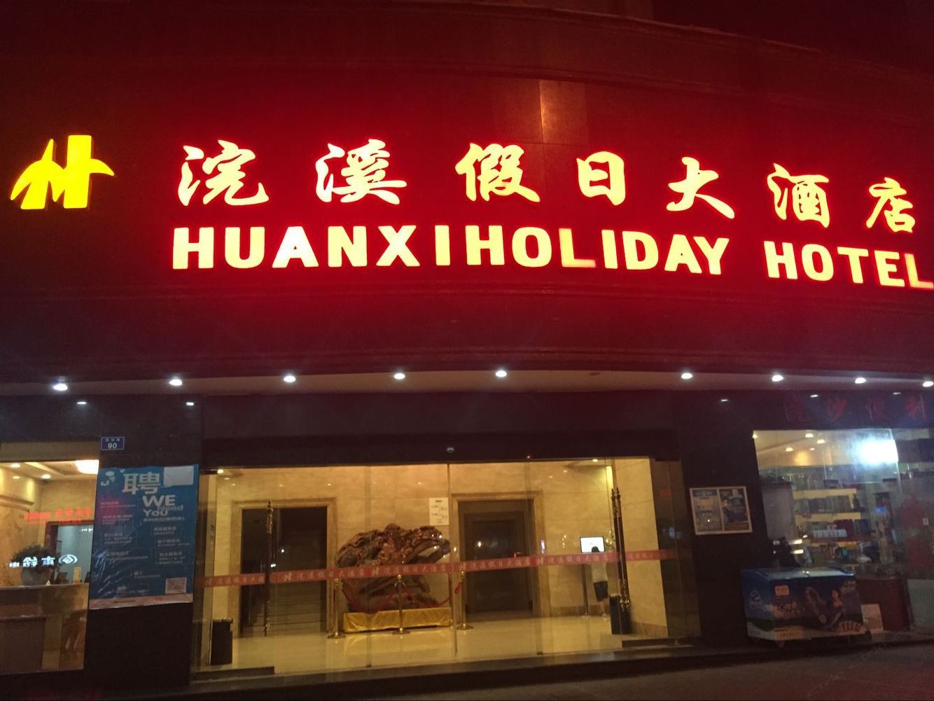贵阳浣溪假日大酒店