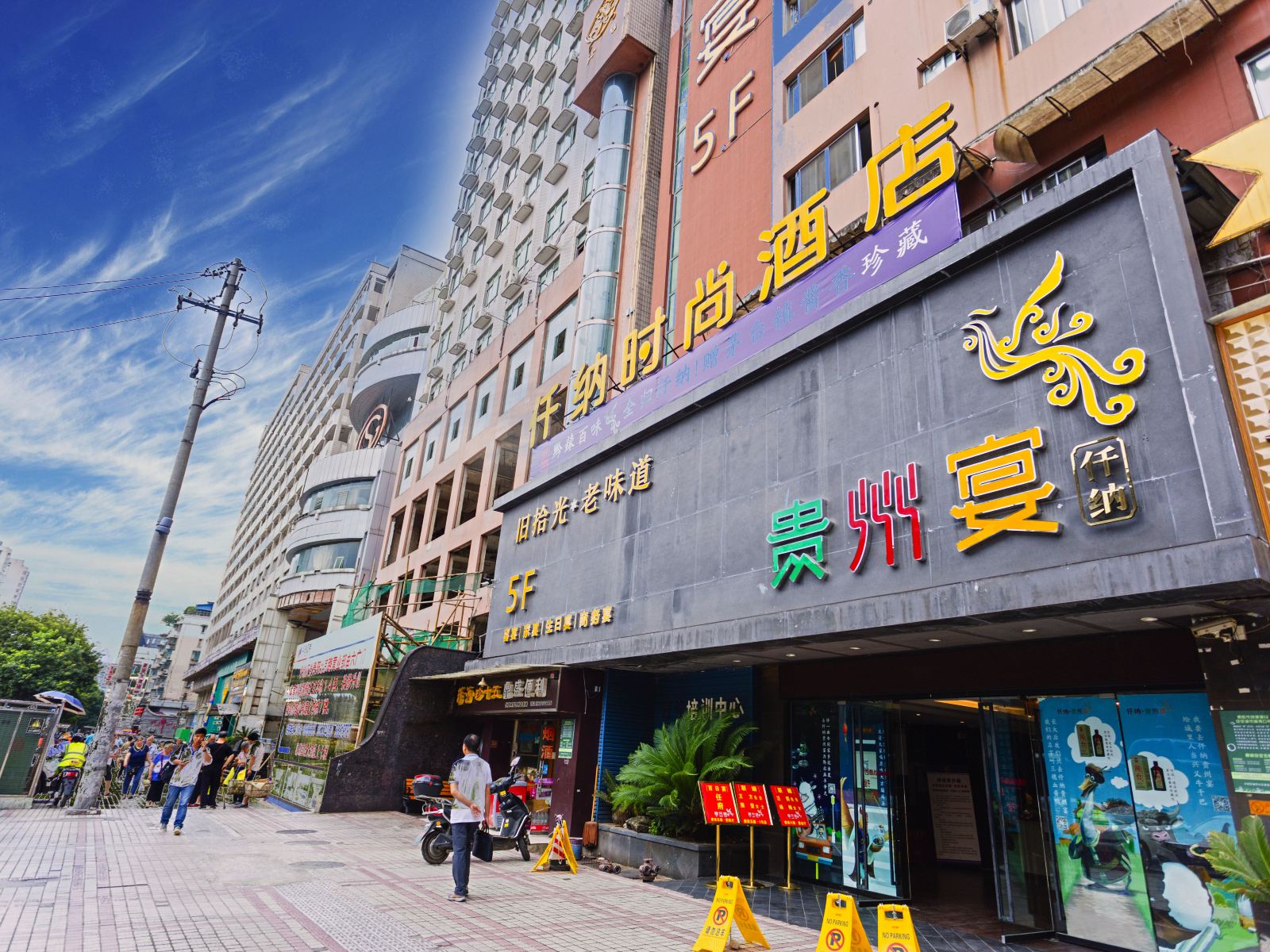 贵阳仟纳时尚酒店