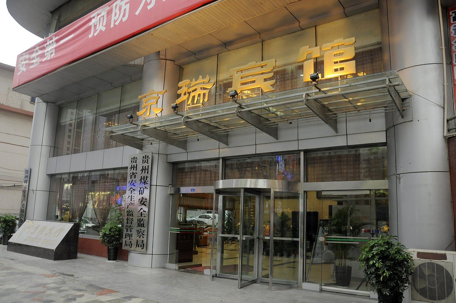 贵阳京瑞宾馆