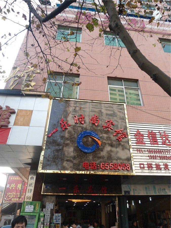 贵阳一乐时尚宾馆