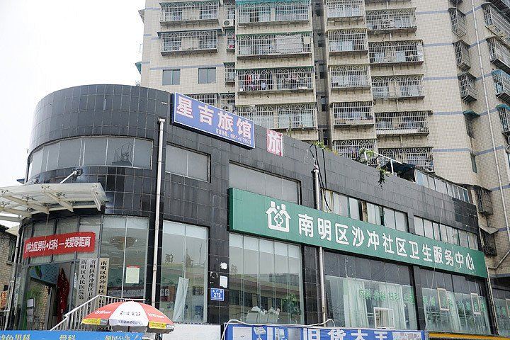 贵阳星吉旅馆