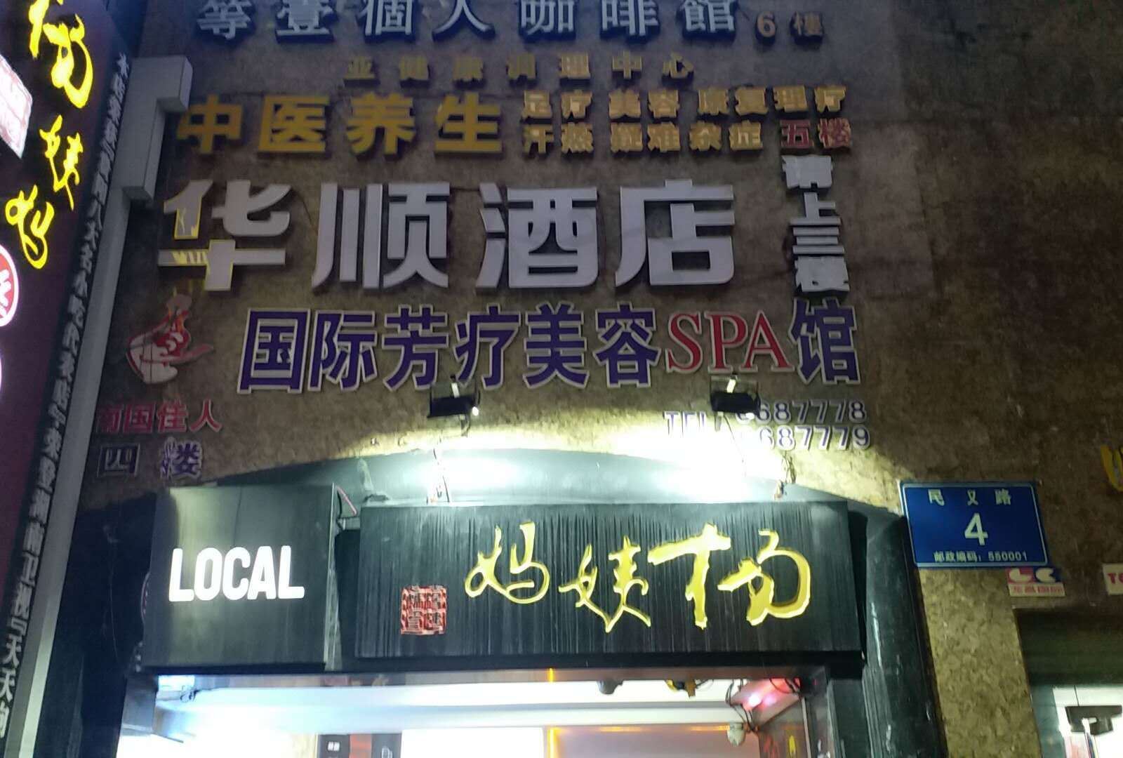 贵阳华顺酒店
