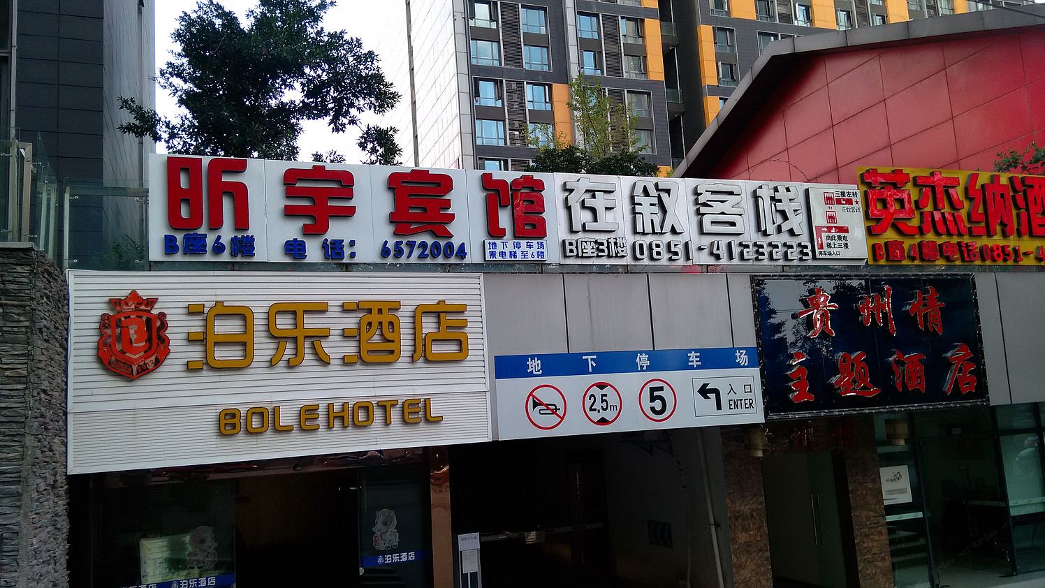 贵阳昕宇宾馆