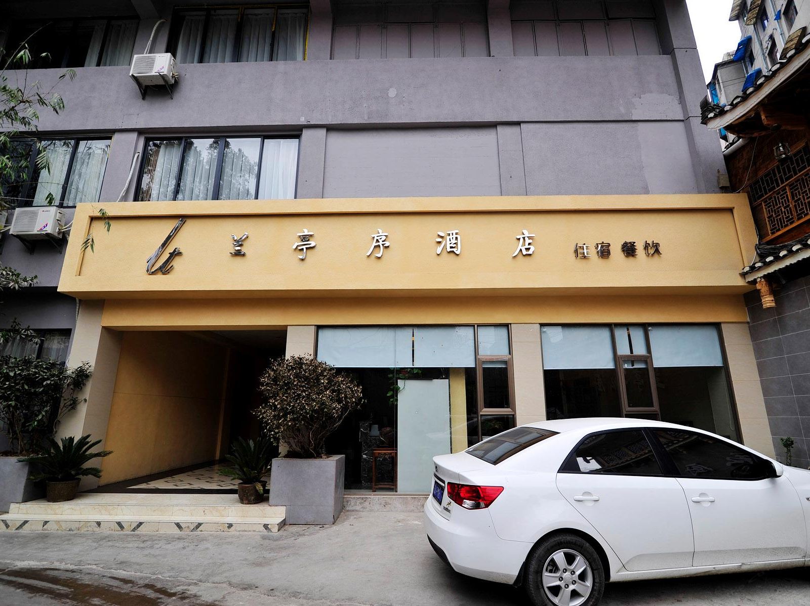 贵阳兰亭序酒店