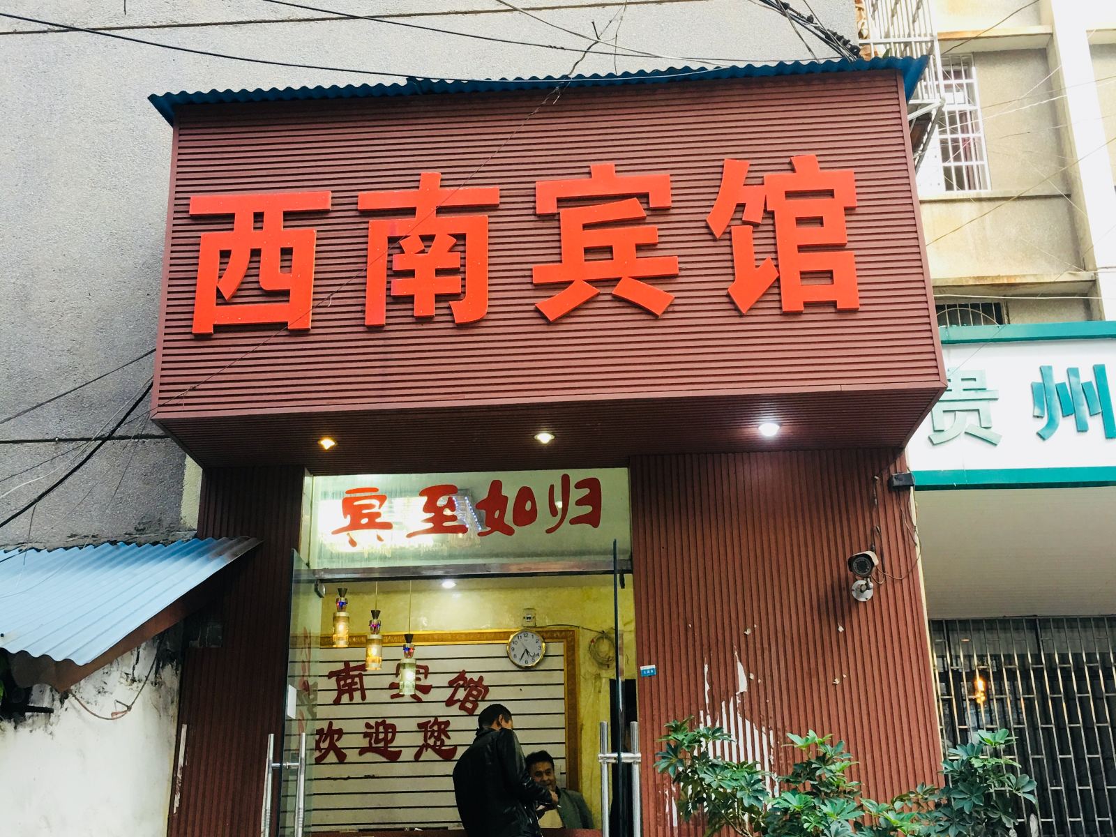 贵阳西南精品宾馆