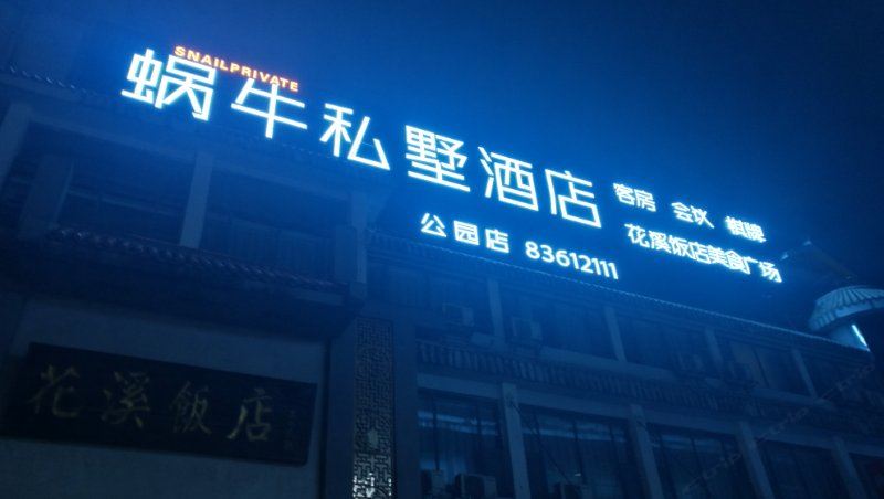 蜗牛私墅酒店(贵阳花溪公园店)