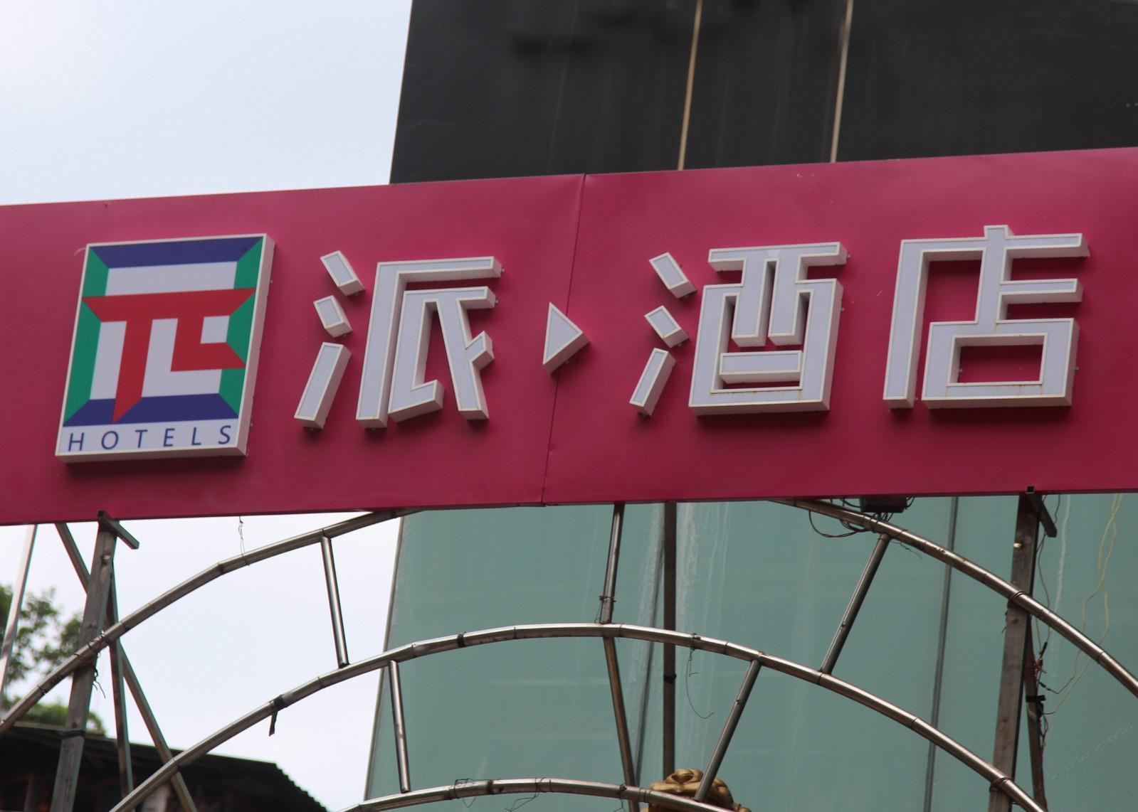 派酒店(贵阳大西门中山西路地铁站店)