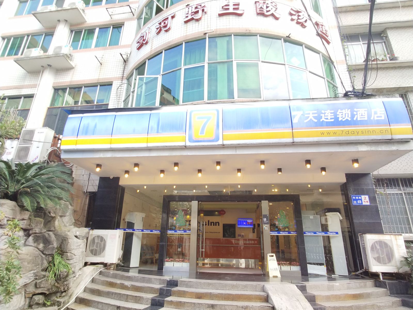 7天连锁酒店(贵阳省委店)