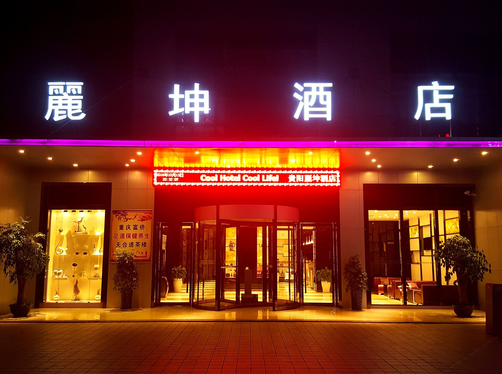 麗坤酒店(贵阳新天花卉大世界店)